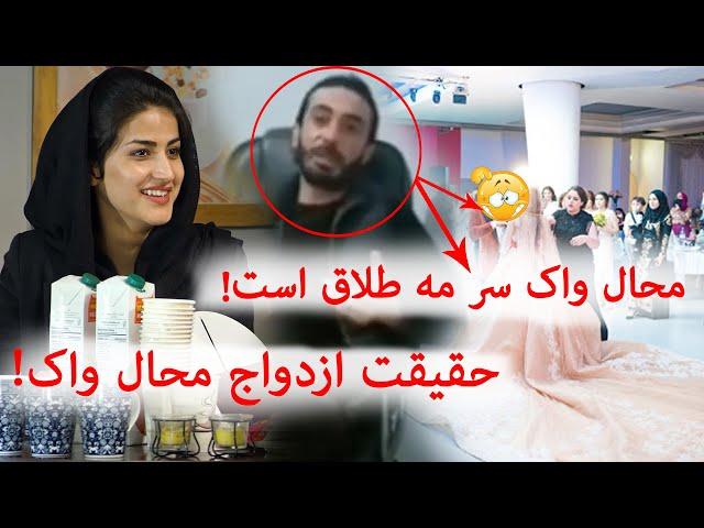 Hidden fact of Mahal Wak Revealed | ‍! حقیقت ‍‍پنهان ازدواج مهال واک