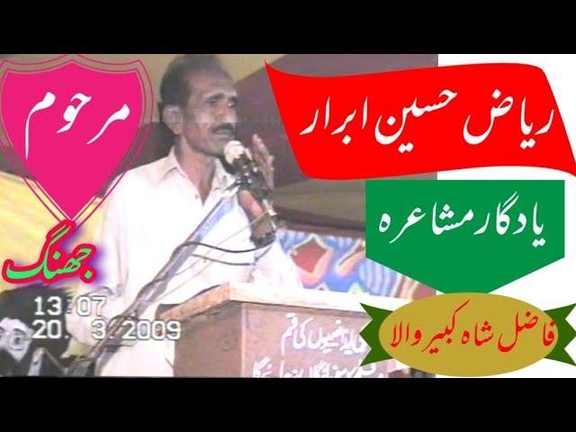 Riaz Hussain Abrar Punjabi Poetry/Jhangochi/Punjabi shayariپنجابی شاعری पंजाबी कविता مشاعرہ،Moshaira