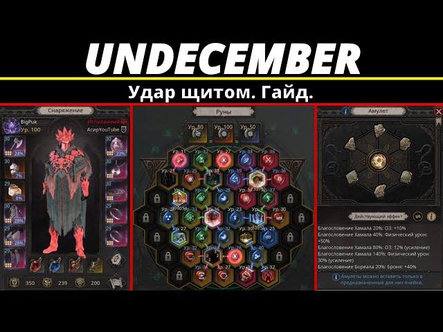 Undecember |  Удар щитом. Гайд