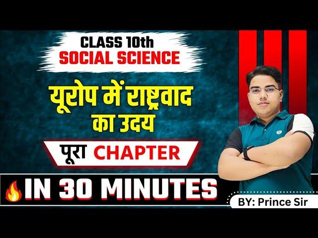 आधा घंटा में 13 नंबर कन्फर्म | History class 10 chapter 1 bihar board | Class 10 history | History