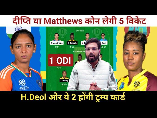 IND-W vs WI-W Dream11 Team Prediction || West Indies  Women vs India Women Dream11 Prediction ||