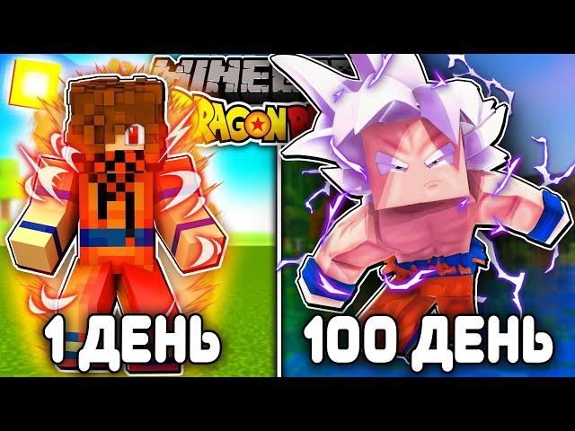 Я ВЫЖИВАЛ 100 ДНЕЙ В ДРАГОН БОЛЛ (DRAGON BALL SUPER) В МАЙНКРАФТ! И ВОТ ЧТО ВЫШЛО!