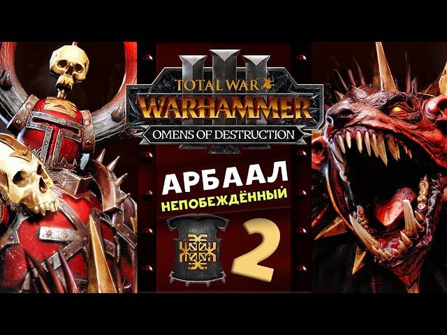 Арбаал Непобеждённый Total War Warhammer 3 прохождение за Кхорна (Вестники Разрушения) часть 2