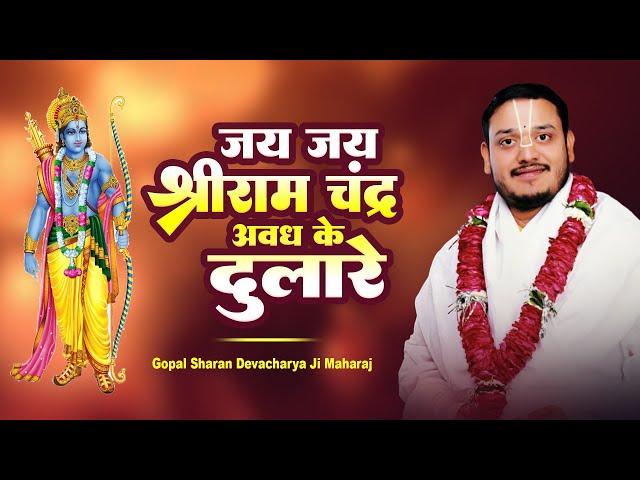 #Rambhajan | Jay Jay Sriram Chandra Awadh Ke Dulare | Gopal Sharan Devacharya Ji Maharaj