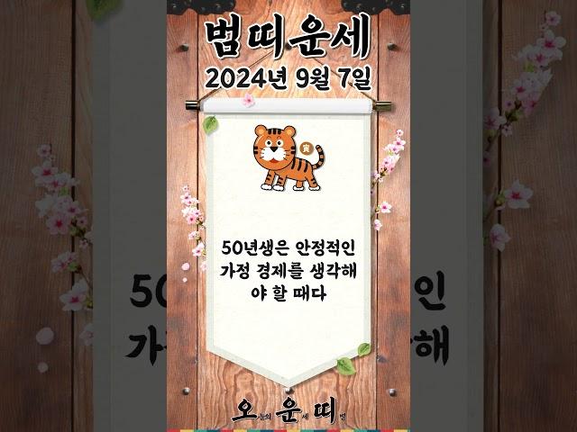 오늘의 호랑이띠 운세 2024년 9월 7일 #호랑이띠 #오늘의운세 #내일의운세 #운세 #운세쇼츠