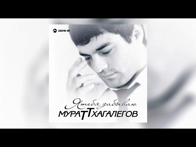 Мурат Тхагалегов - Казанова