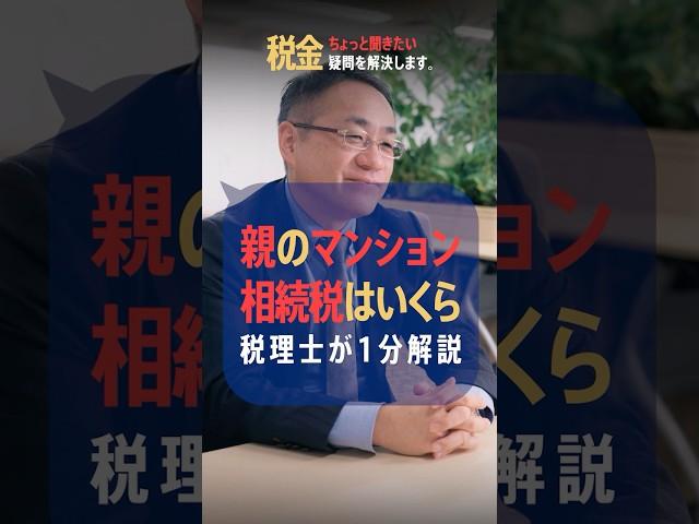 親から相続したマンション、相続税はいくらになる！？