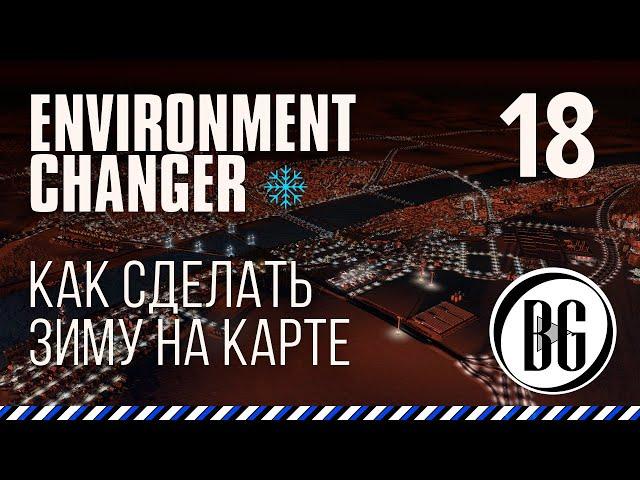 Environment Changer Как сделать зиму в городе || Cities: Skylines Прохождение 18 || Beo Got