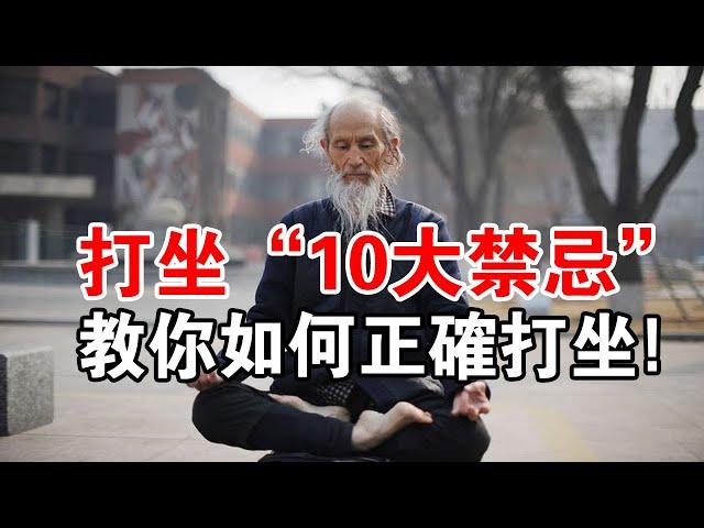 教你如何正確打坐！ 打坐的“10大禁忌”  你做過幾個？