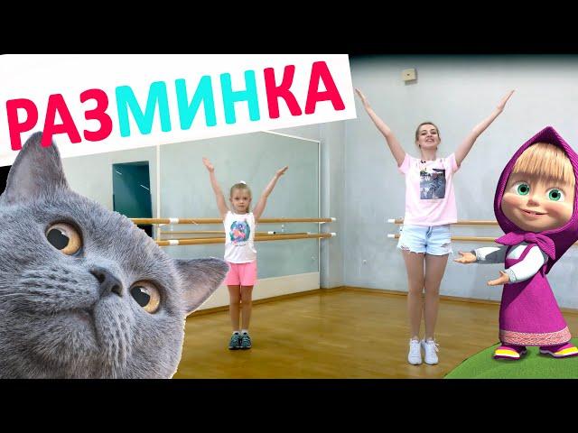 Весёлая танцевальная разминка. В конце видео СЮРПРИЗ!!!