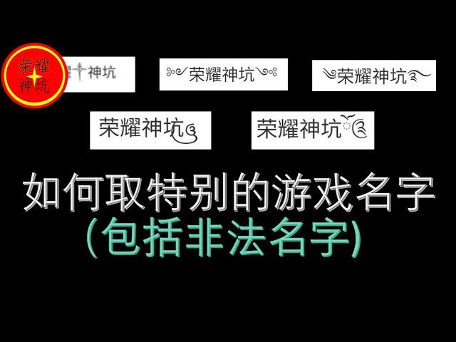 如何设计一个特别的游戏名？（符号，空白名，重复名）