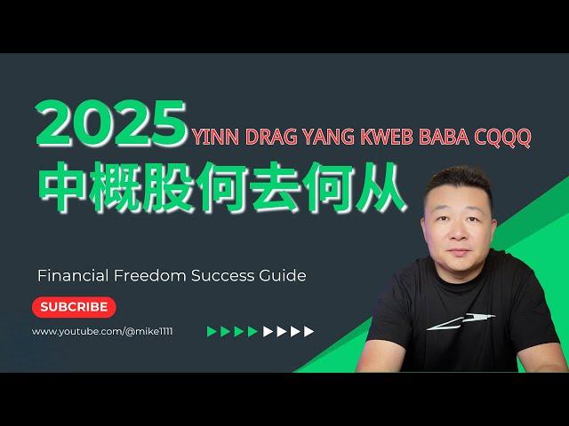 2025中概股何去何从  YINN DRAG YANG KWEB BABA CQQQ