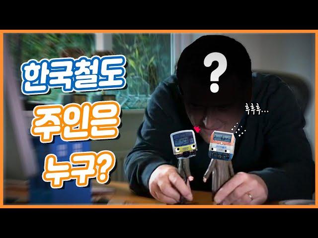 [공작소] 한국철도의 '진짜' 주인은 누구일까? (with.국가철도공단)