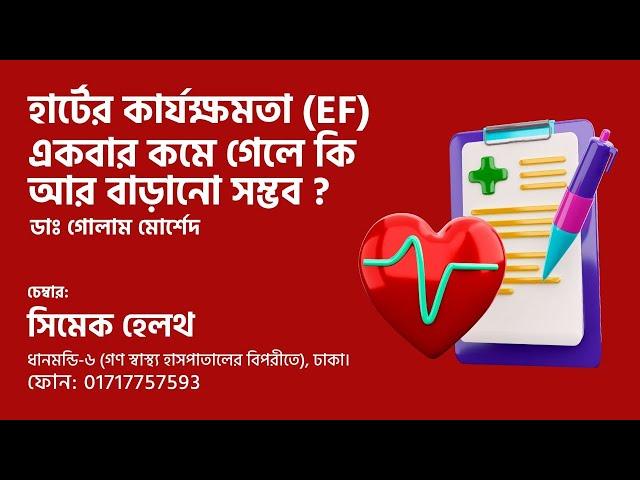 হার্টের কার্যক্ষমতা (EF) একবার কমে গেলে কি আর বাড়ানো সম্ভব ? Dr Golam Morshed FCPS (Cardiology)