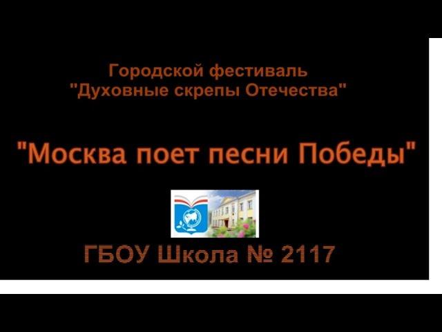 #МоскваПоетПесниПобеды ГБОУ Школа 2117 2017г