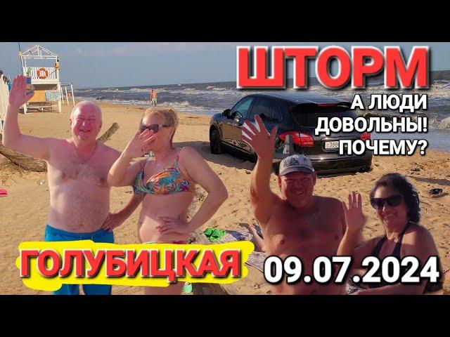 #ГОЛУБИЦКАЯ. 09.07.2024 г. Шторм! ВСЕ ПЛОХО! Но люди довольны! АЗОВСКОЕ МОРЕ.