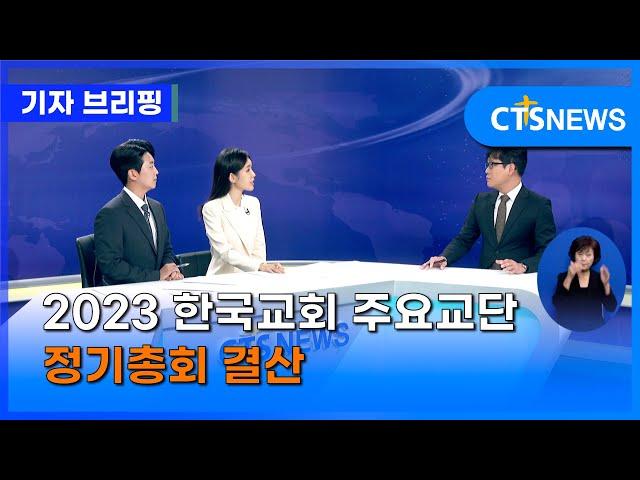 2023 한국교회 주요교단 정기총회 결산 (최대진) ㅣCTS뉴스