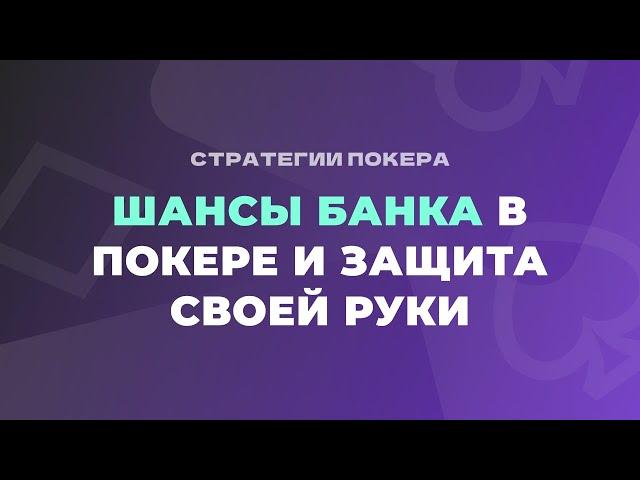 Шансы банка в покере и защита своей руки