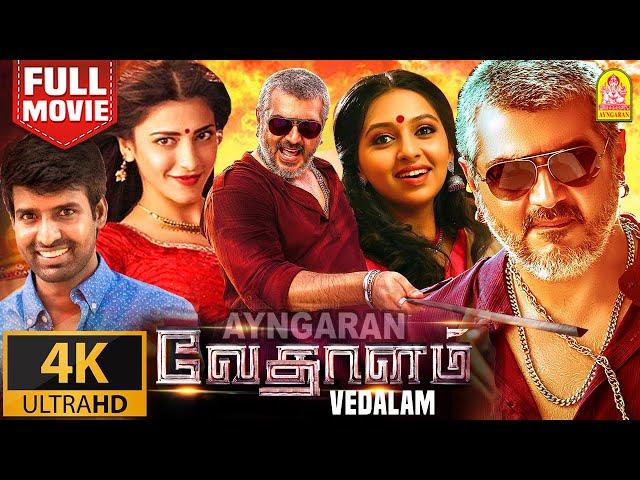 Vedalam 4K - Exclusive -  BlockBuster Full Movie | வேதாளம் | Ajith Kumar | Lakshmi Menon | Siva