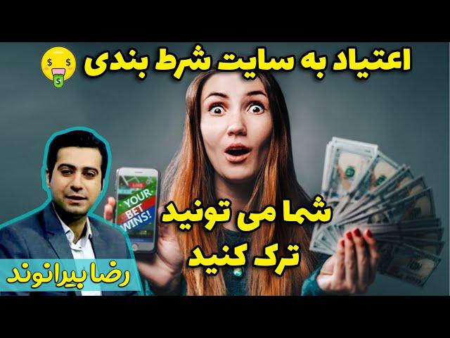 اعتیاد به سایت های شرط بندی - ترک اعتیاد به شرط بندی - رضا بیرانوند