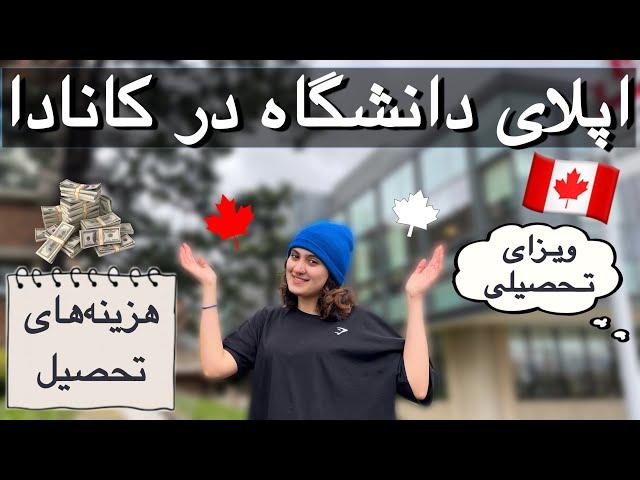 ویزای تحصیلی کانادا  | اپلای دانشگاه در تورنتو، انتخاب رشته و …