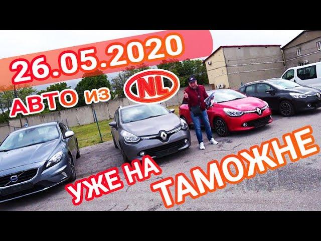 26.05.2020 Авто из европы уже на таможне!!! Купили, пригнали, растаможили Рено Клио, Вольво V40