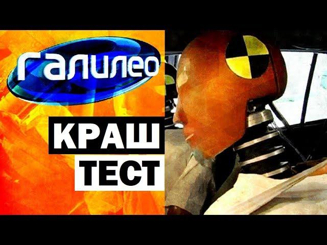 Галилео. Краш-тест  Crash test