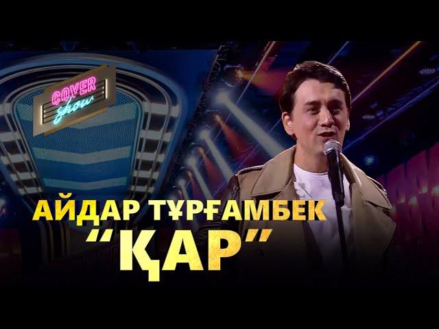 Айдар Тұрғамбек — «Қар» / COVER SHOW / КАВЕР ШОУ