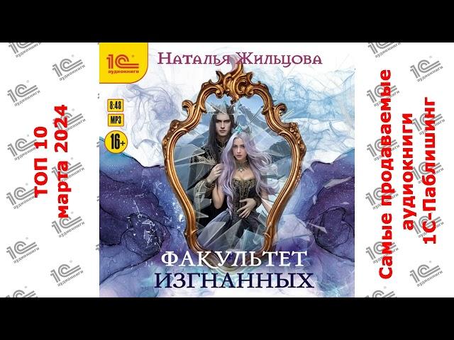 ДЕСЯТИТОПЬЕ. Самые продаваемые аудиокниги "1С-Паблишинг" в марте 2024 года!