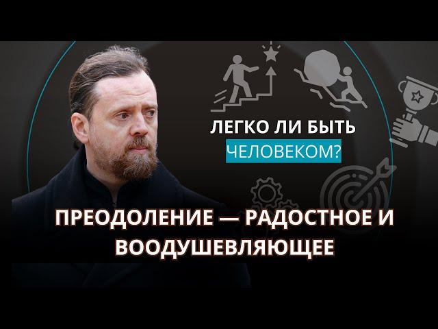 [Игумен Нектарий] | Преодоление – радостное и воодушевляющее