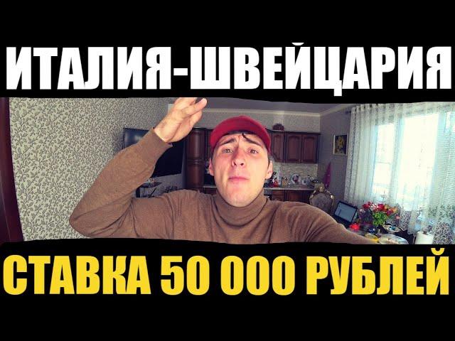 СТАВКА 50 000 РУБЛЕЙ / ИТАЛИЯ-ШВЕЙЦАРИЯ / ПРОГНОЗ / ОТБОР ЧМ 2022 / ТОП СТАВКА /