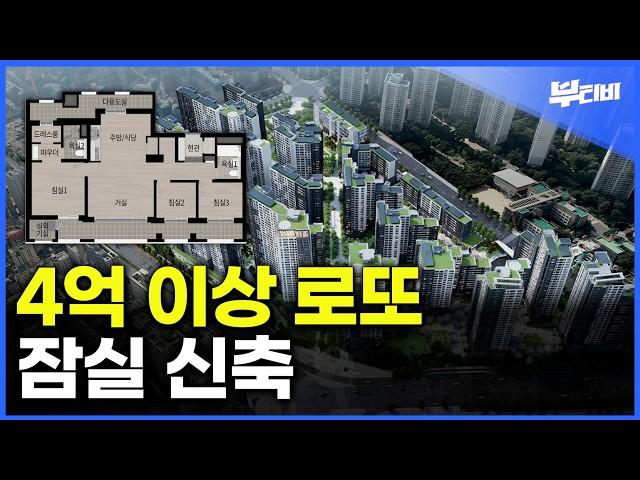 18년만에 신축! 4억 이상  로또 분양 잠실래미안아이파크