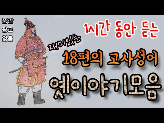 [고사성어 유래 18편 모음]설화/민담/세계옛이야기/고사성어/역사/동화일화/동화연속듣기/오디오북/수면동화