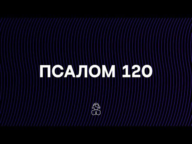 Псалом 120 | Помощь мне придет от Господа, сотворившего небо и землю.