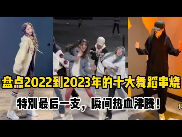 【抖音合集】盘点2022到2023年的十大舞蹈串烧，特别最后一支，瞬间热血沸腾！