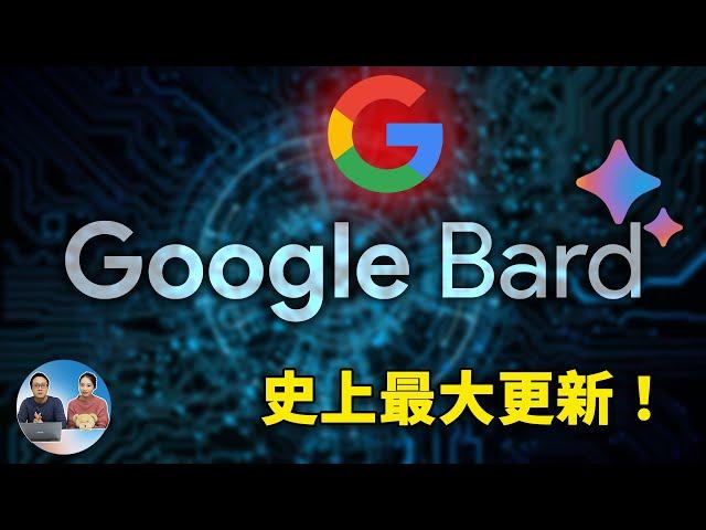 谷歌 Bard 史上最大更新！正式加入“读图”功能，支持中文，非常聪明，谷歌AI人工智终于能行了！附最新使用教程 | 零度解说