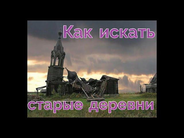 Поиск старых поселений.КАК ИСКАТЬ СТАРЫЕ ДЕРЕВНИ.МЕСТО ДЛЯ КОПА.Первая часть.