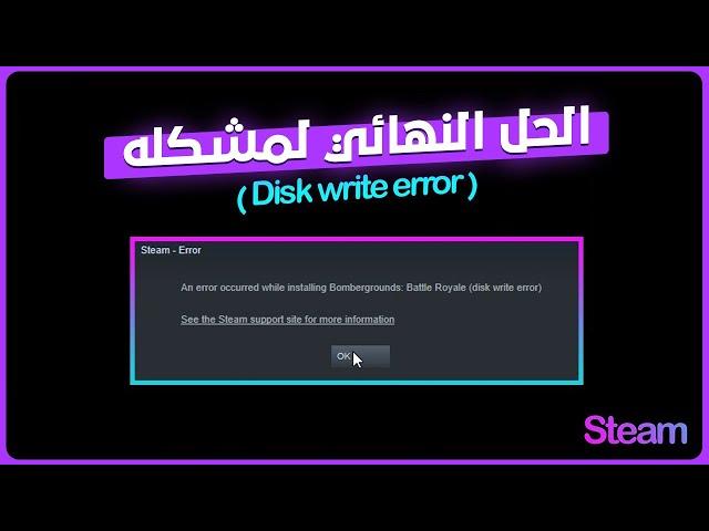 الحل النهائي لمشكله Disk write error استيم  |  win 10,8,7