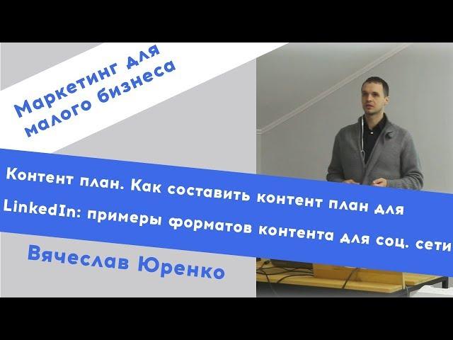 Контент план. Как составить контент план для LinkedIn: примеры форматов контента для соц. сети