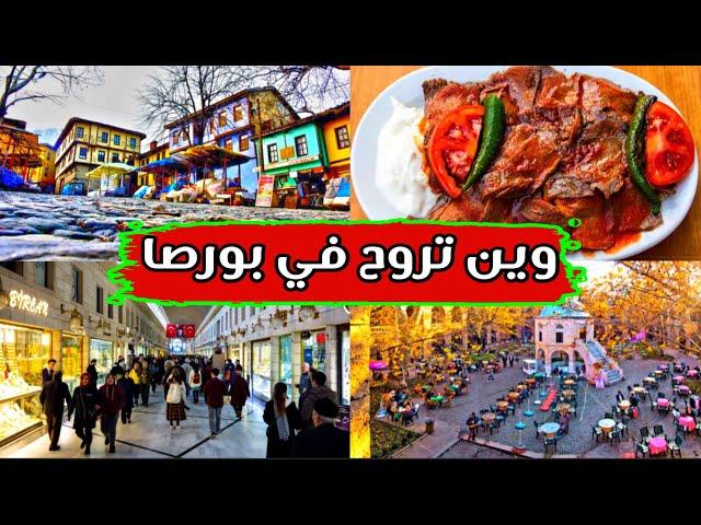 أشهر المزارات السياحية في بورصا - تركيا 2022 Bursa - Turkey