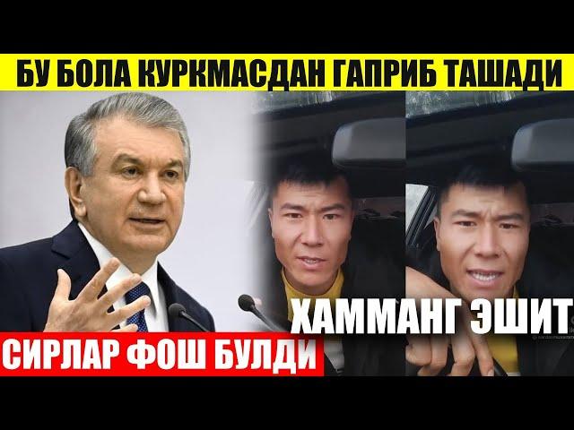 ДАХШАТ ! БУ БОЛА КУРКМАСДАН ГАПРИБ ТАШАДИ,ПРЕЗИДЕНТ СИРЛАРНИ ФОШ КИЛДИ ХОРИЖ ХАБАРЛАР...