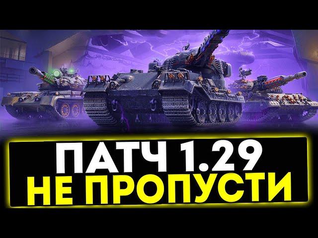  ПАТЧ 1.29 - НЕ ПРОПУСТИ! НОВЫЕ ПТ-САУ ПОЛЬШИ, АПЫ ТАНКОВ! МИР ТАНКОВ