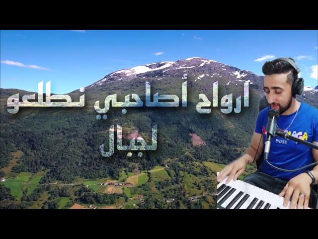 AYOUB BG  ارواح اصاحبي نطلعو لجبال