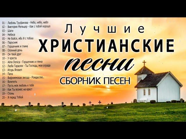 Лучшие Xристианские песни СБОРНИК  2020 - Новые песни хвалы и поклонения