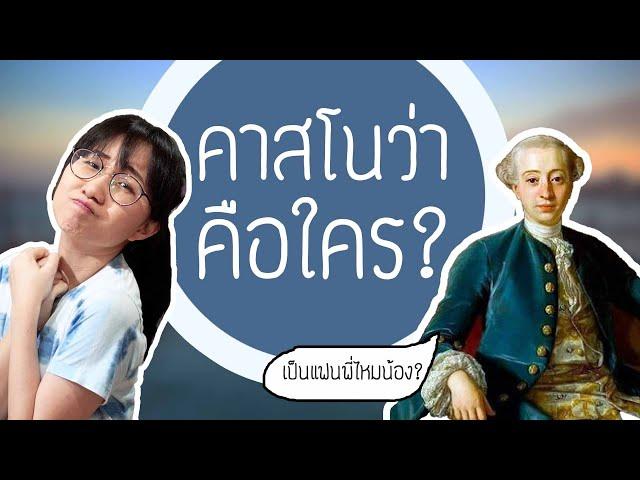 คาสโนว่า คือใคร? | Point of View