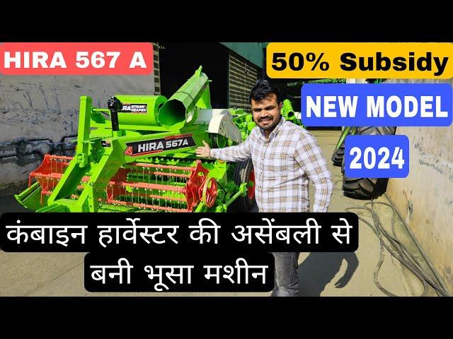 Hira Straw Reaper || Hira 567 A Straw Reaper || Full Details New Model 2024  #straw_reaper