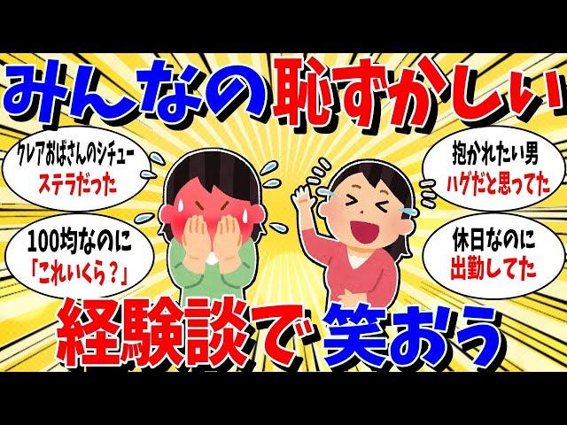 【ガルちゃん 有益トピ】笑える恥ずかしいエピソードを語ろう