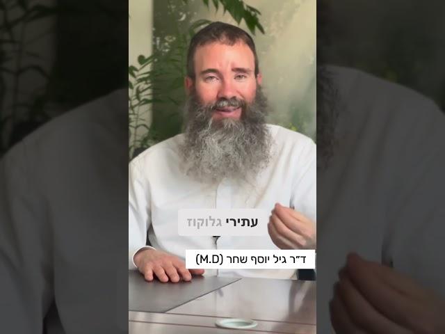 האם כדאי לאכול גרנולה? | ד״ר גיל יוסף שחר (M.D)