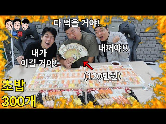 먹방 부심있는 친구들끼리 우승 상금 120만원 걸고 초밥 300개 무한 근성 먹방 챌린지ㅋㅋㅋㅋㅋ