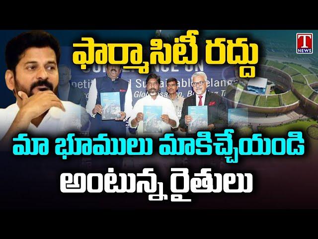 Hyderabad Pharma City Cancelled By Congress Govt, Bhatti Vikramarka Announced | CM Revanth Reddy